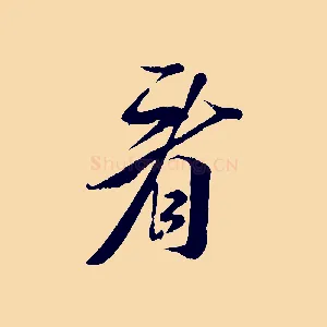 看