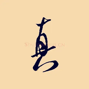 真