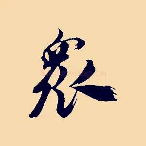 眾