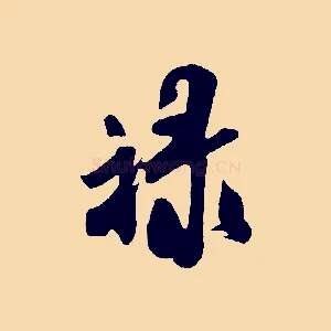 祿