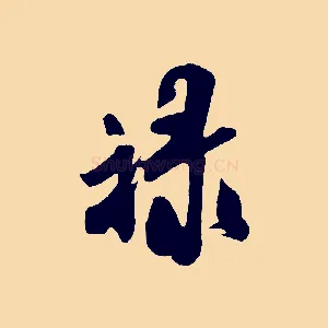祿