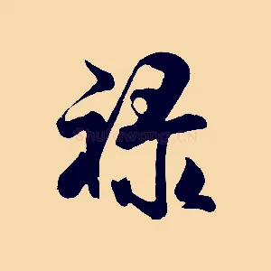 祿