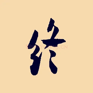 終