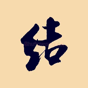 結
