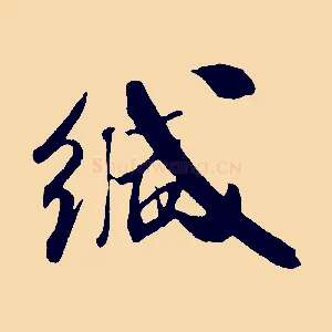 緘