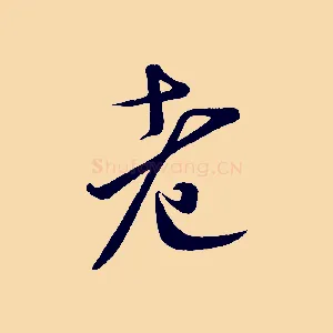 老