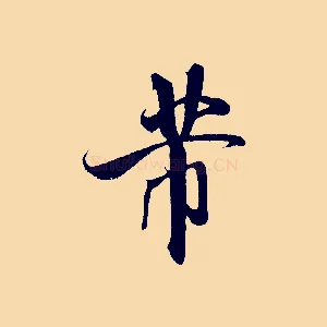芾