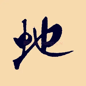 蛇