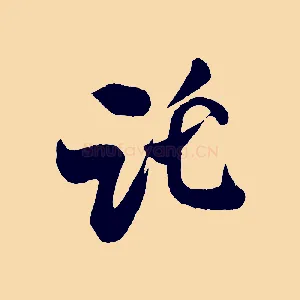 託