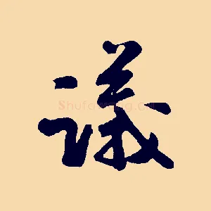 議