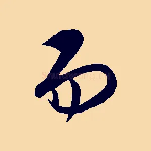 而