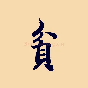 貪