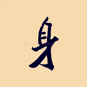 身