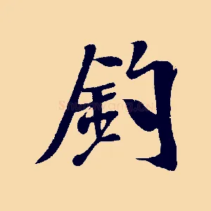 釣