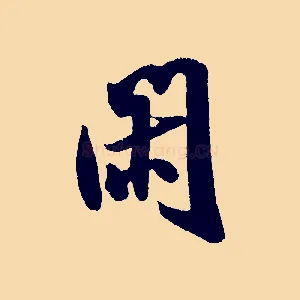 閑
