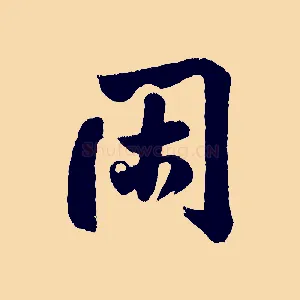 閑