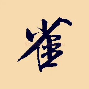 雀