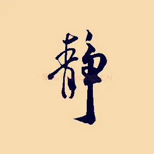 靜