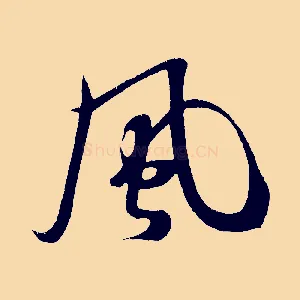 風