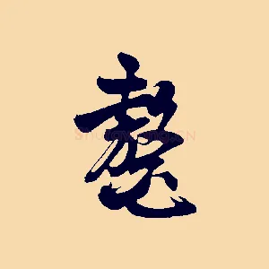 鰲