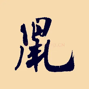 鼠
