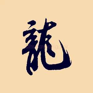 龍