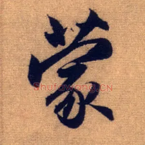 蒙