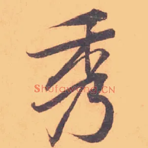 秀