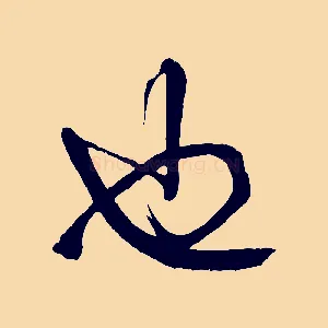 也
