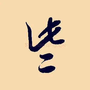 些