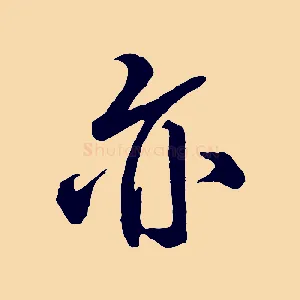 亦