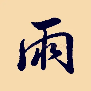 兩