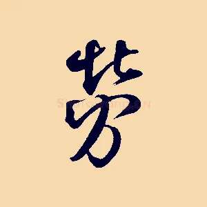 勞