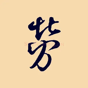勞