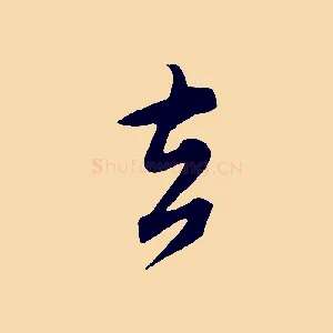 去