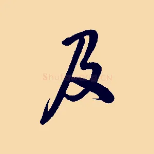 及