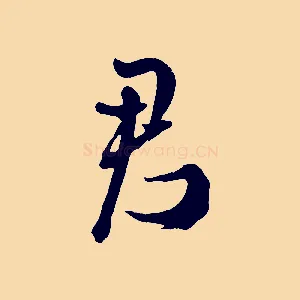 君