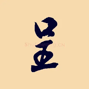 呈