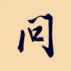 問