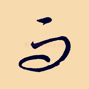 而