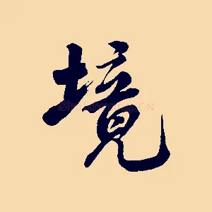 境