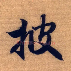 披