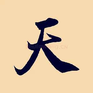 天