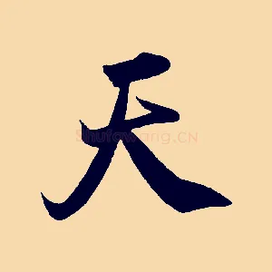天