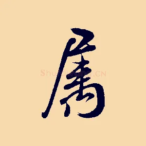 屬