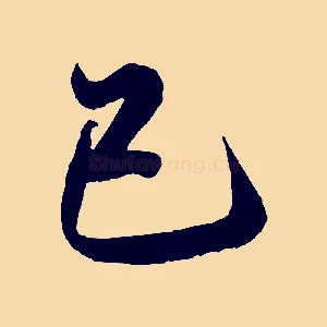 己