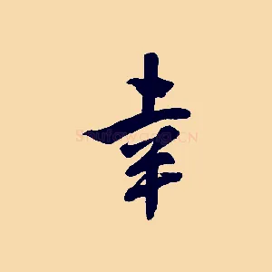 幸