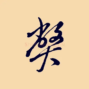 弊