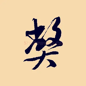 弊