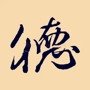 德